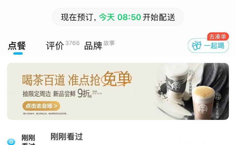 饿了麽搜：茶百道进店横幅进入，下拉抽奖试试