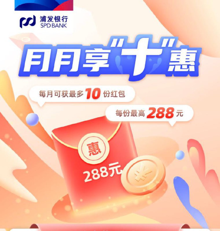 浦发银行月月享十惠抽红包