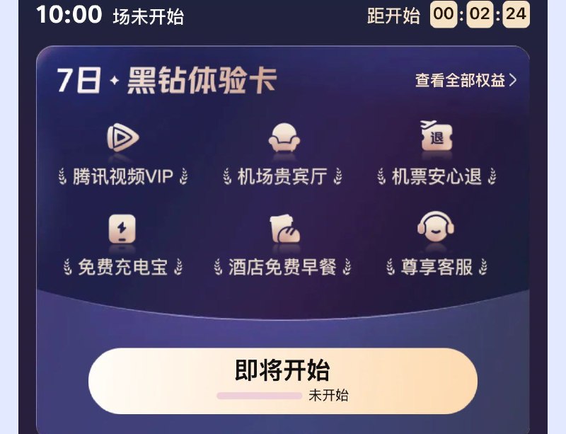 10点 美tuan搜：黑钻宝贝抢7日体验卡