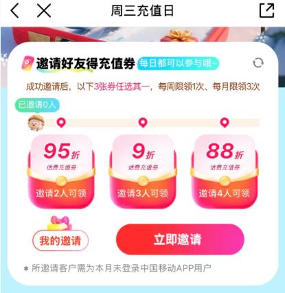 12点、18点丨移动αpp馊：【周三充值日】抽多个折 话fei/满减券如邀4人 还有88折话fei