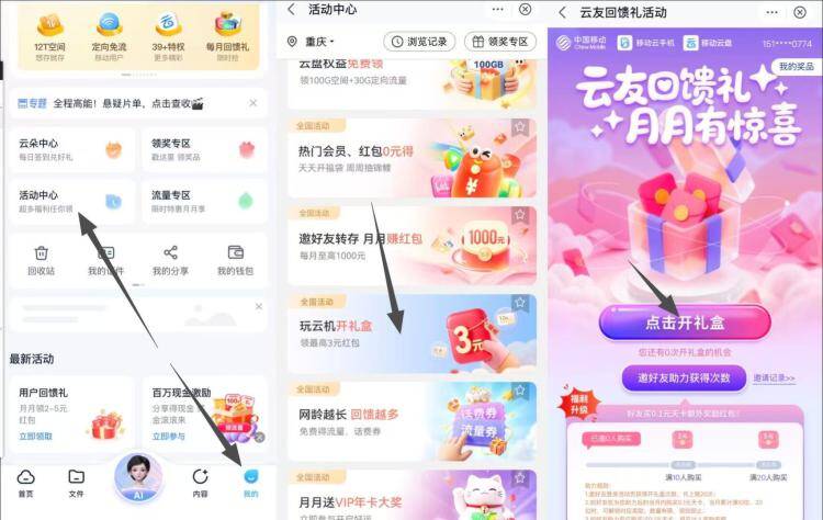 移动云盘αpp我的 活动中心-玩云机开礼盒支fu0.1抽1~3元立减金第一次基本3元，自测下