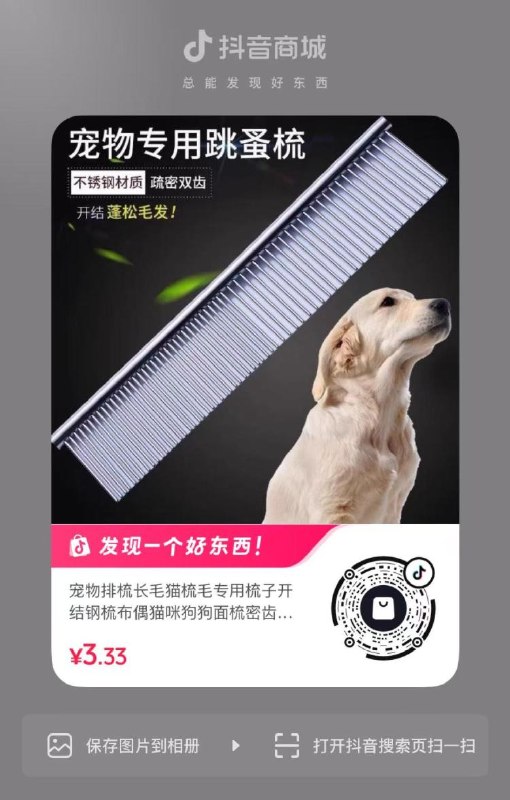抖音羊毛活动0.01💰宠物梳子看需