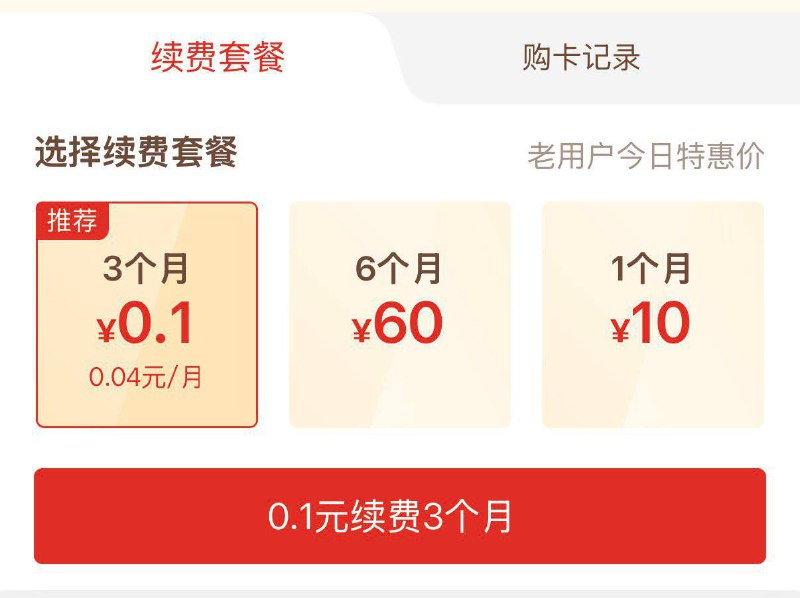 拼多多-我的-省钱月咔有0.1 开3个月月卡充完之后 再返回 还可继续最高充四次，一共是1年 自测