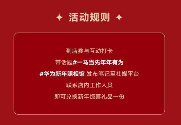 v打开丨报名 华为新年照相馆打卡、集赞，可领相框/眼罩等-1.现场可兔费照相/领鸿苞套装2.完成笔记打咔 领冰箱贴/贴纸3.集赞＞10个 可领相框/眼罩部分还有易烊千玺周边 3.3截mp://XozyTjVrCaMXlLE