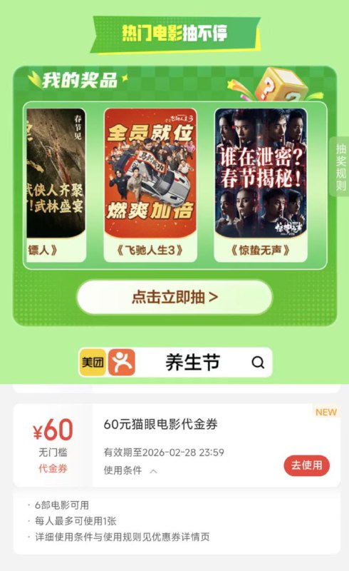 美团搜：养生节下拉抽电影券，亲测有水