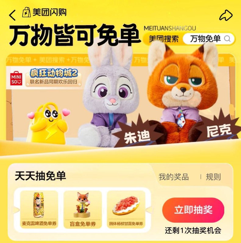 Mei团搜：万物免单抽奖试试