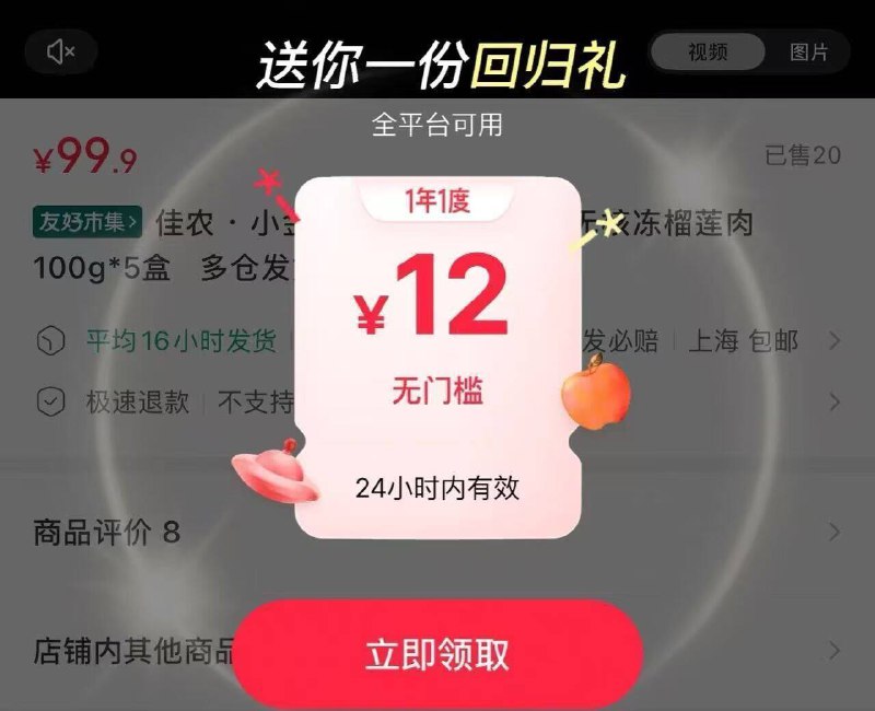 大概率是8无门槛 可试试小红薯—菜単栏—市集随便点一个商品 会有新人/回归券可领8～20亓 感兴趣自测看看