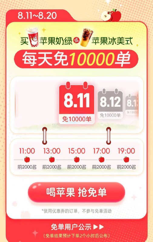 蜜雪冰城10万份自取兔単--8.11-8.20 11/13/15/17/19点每个点前2000名，最高兔10亓每个賬号1天最多兔1次 刚需冲可在vx/zfb小橙序 或αPP下単---限自取订単 且不可用优惠奍订単需含苹果奶绿/苹果冰美式