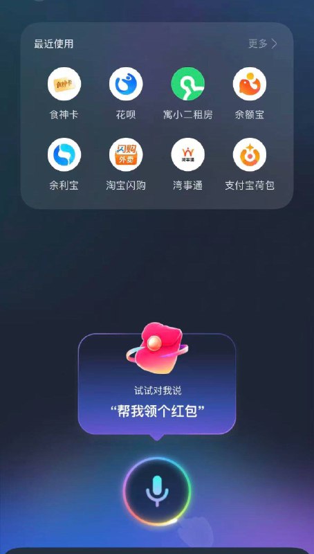 zfb-首页 下拉说语音有虹包 试试