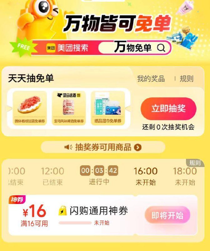 10点 美团搜 万物免单可抢16-16闪购蜷 先到先得-试试改东京地区等 可提前亮不过要在正确的北京时间抢