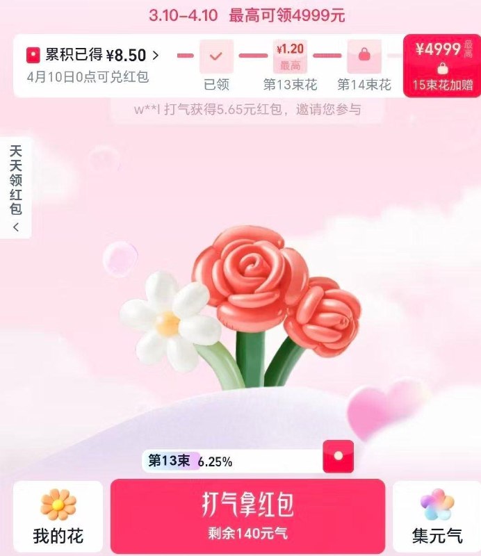 ⭐淘宝搜【红包花花乐】 13级是8.5r 现在开始也有几块 简单做 每等级都有一个鸿包-15朵最高可抽4999亓 在4.9号结束 10号凌晨开桨 底部的花也可以翻一下 有元气 ​