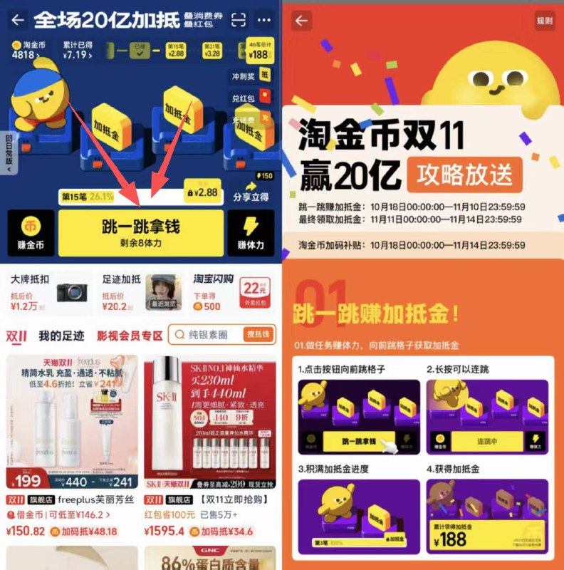 提醒一下❗今晚0点后可领淘宝αpp首页搜：淘金币拿体力玩跳一跳 升级有加抵金满级共得80亓，可叠双11折扣
