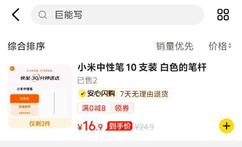 Mei团搜索小米之家，搜索巨能写，看看有没有8无门槛，可以买笔
