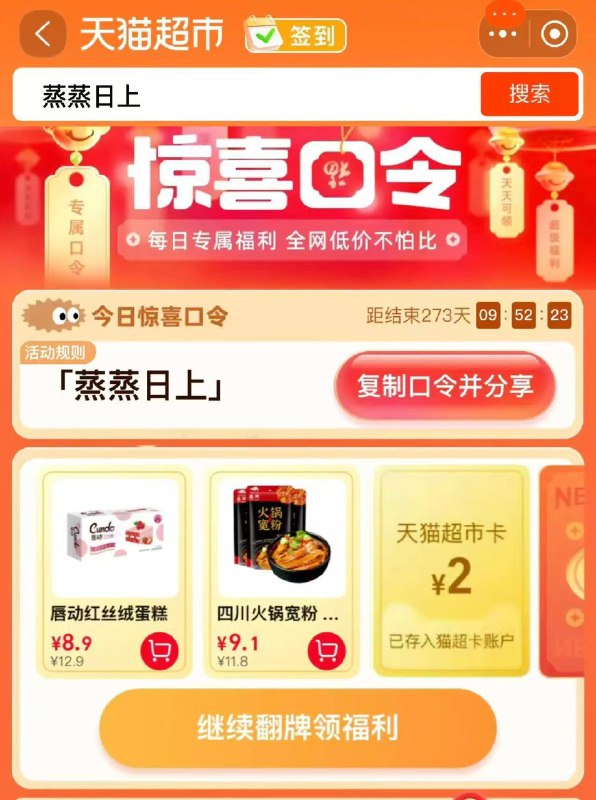 0点 猫超-首页-搜索栏搜 蒸蒸日上 有2亓猫超卡以及实物奖励 猫卡效期1天