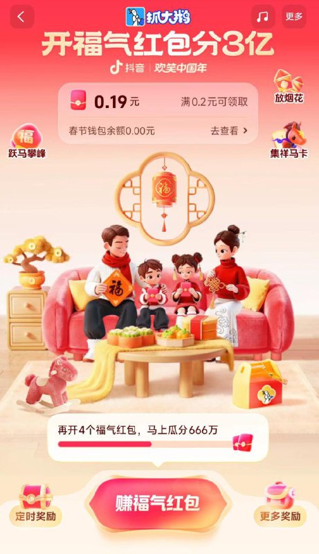 抖音开福气鸿包分3亿，3.3截抖音搜：福气红包，进入页面做任w 得开鸿包次数第一轮开八个鸿包瓜分666万