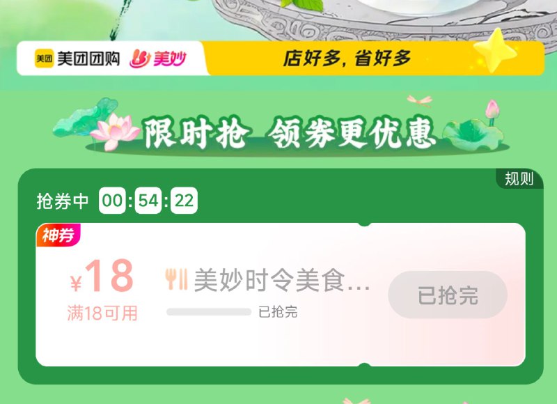 0点 美团搜：美妙时令有抢18-18团购蜷