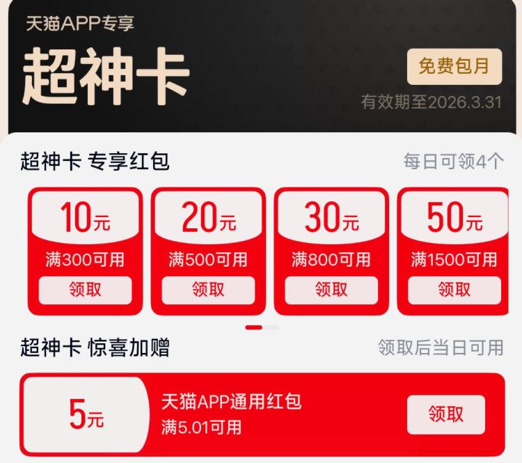 天猫app搜：天猫超神卡有水，部分号可领5亓鸿宝