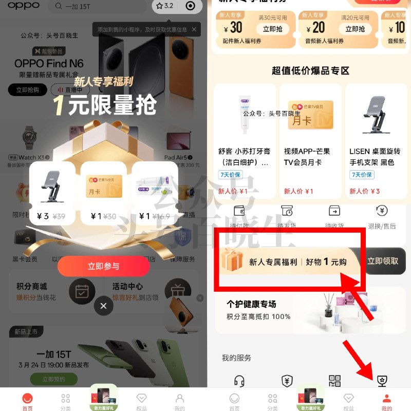 V打开 OPPO商城 限新用户 主页自动弹窗「1亓抢」包U的 有舒客、冷酸宁正装牙膏等 找不到的 从我的-如图横幅进 🔗mp://pb256zSNzDuyWMI ​