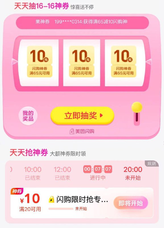 美团丨闪购-底下第三个进去可以抽16-16，自测还有20-10的闪购券‼