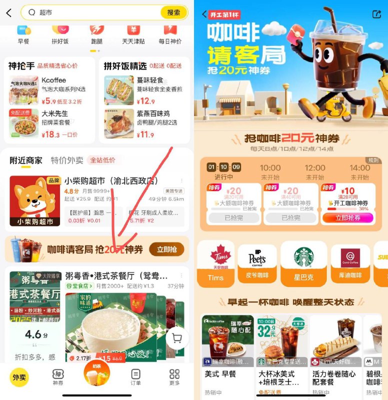 美团-外卖-下滑进咖啡横幅8/10/12/14点抢20-20咖啡券页面黑钻还能拿 1张兔费咖啡券下拉下単满58亓 可兌咖啡/实物
