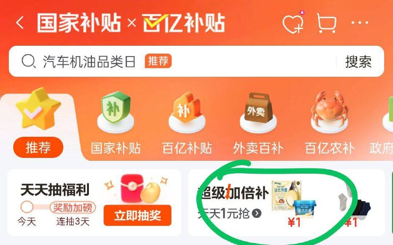 京东首页 百亿补贴 超级加倍补20点多kuan1 部分需要提前解锁