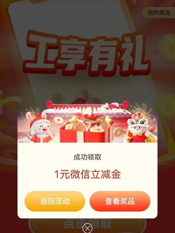 【工行】微信立减金，全国通用#小程序://工行服务/1F4IptkiGtzw99g