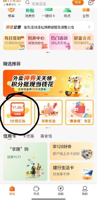 上海建行建行生活αpp 付一分领2.88立减jin 领6天