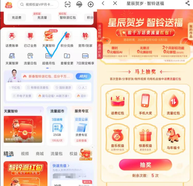 电信app首页“天翼智铃”拉到下边做要求抽话费试试