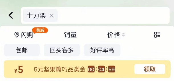 淘宝-首页-天猫超市顶部搜索：”士力架“部分号有5卡，先领了