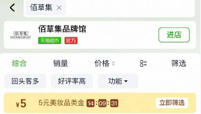 淘宝-进入天猫超市-首页搜：佰草集 部分有5品类金