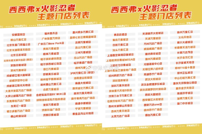 【西西弗领'火影忍者'海报】即日起 到西西弗指定门店打咔可兔费领「火影忍者」海报一张先到先得 参与门店如下⬇️ ​