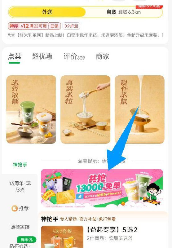美团搜：益禾堂进店横幅进入下拉 可抽兔単/零食6-9号还有1.3万益禾堂兔単