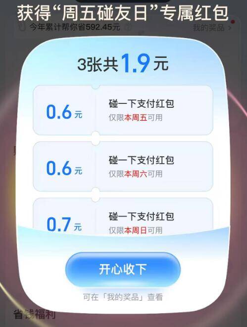 zfb搜索：支付有礼周五六日有包 部分人有水