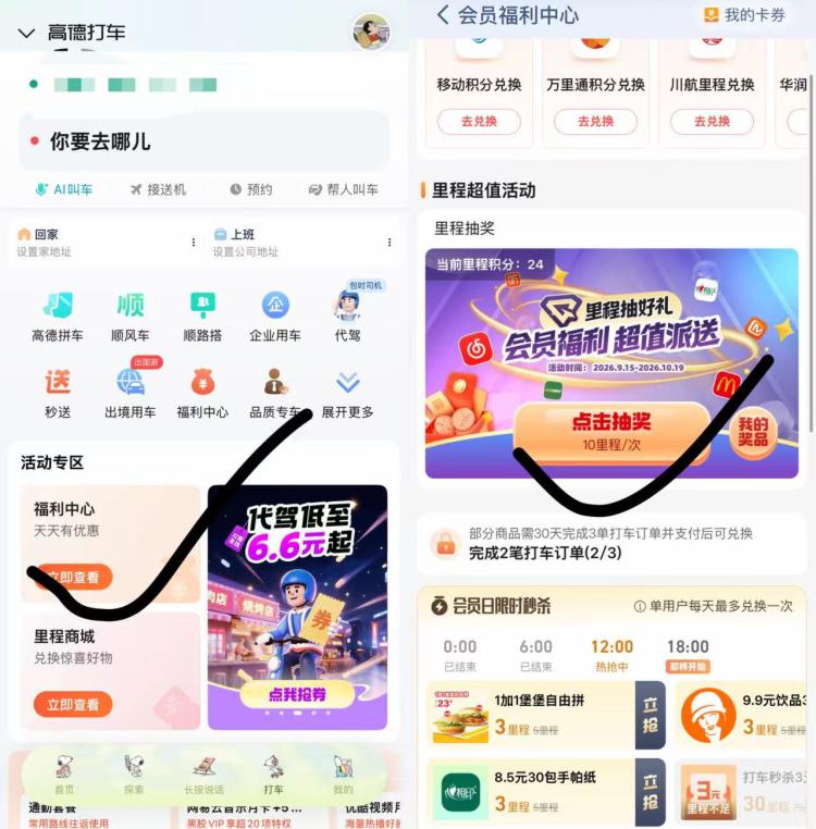 新一期里程抽奶茶券或会员高德地图αpp 底部“打车”福利中心 下拉每10里程抽