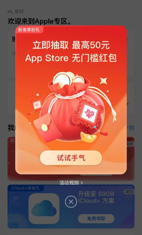 zfb搜索：苹果专区进去后会弹如图横幅然后能抽苹果抵扣金充游戏等消费能抵扣