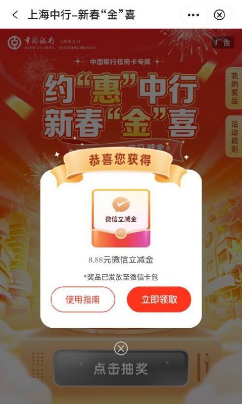 上海中行抽9.9元立减金中行APP-本地专属-信用卡专区-新春金喜