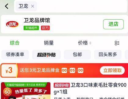 天猫超市搜：卫龙部分用户可领3亓品牌金