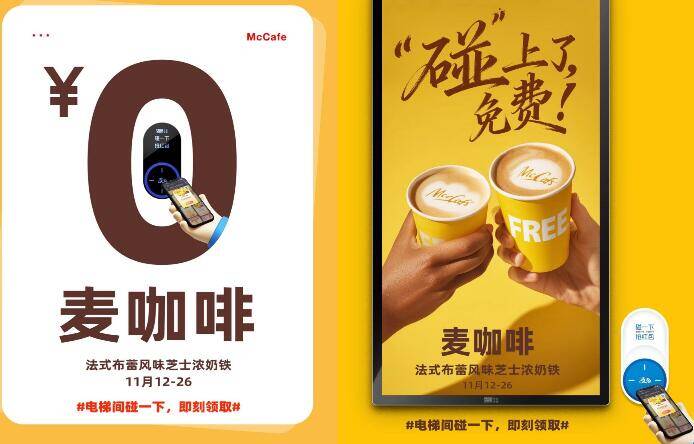 麦当劳-电梯间＆碰一碰可领100万份O亓麦当劳咖啡好像需随単 感兴趣自测哈