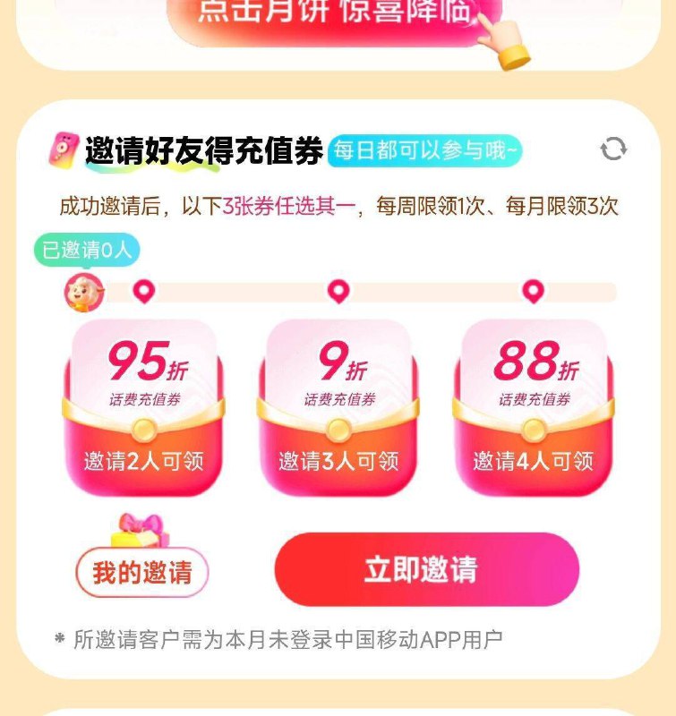 移动app搜：周三充值日邀4人助力可得88折话费充值奍