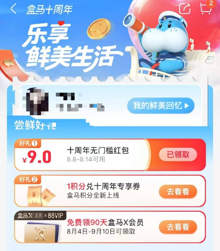 盒马αpp首页右下角领10周年洪包