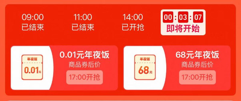 淘宝闪购搜【过年不打烊】11/14/17点 抢0.01年夜饭券