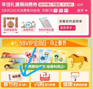 14点淘宝.搜：88vip下滑，领春节档抢买一送一电影票