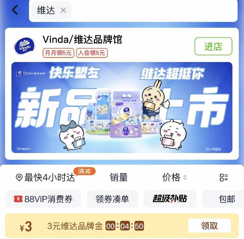 淘宝-进入天猫超市-首页搜：维达，部分有3品类金