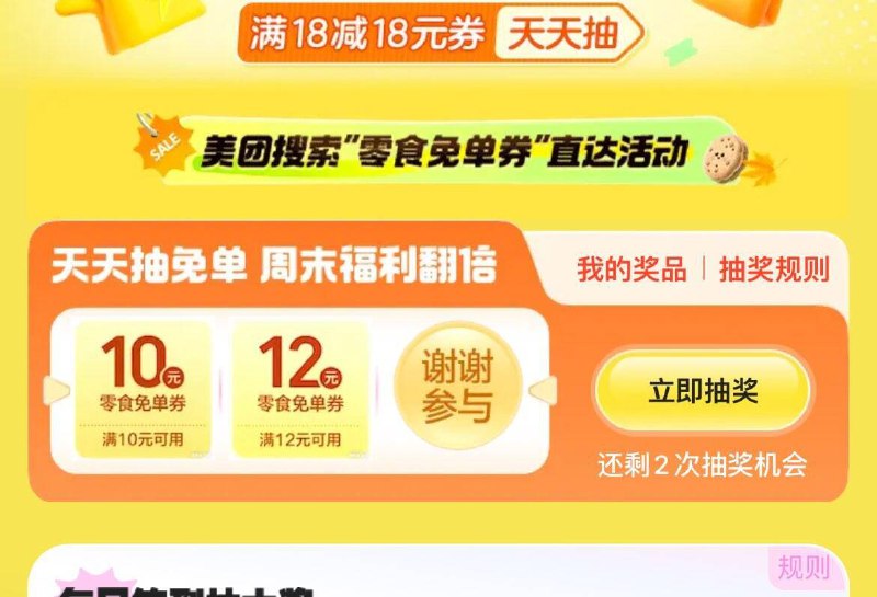 美团搜：零食免单券试试