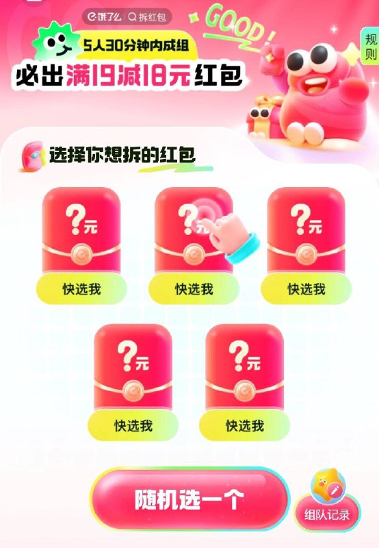 饿了么vx小程序搜：拆红包5人组队丨1人必得19-18包☀大概组两三次就能搞到了可以先不去 白天可能3人组队