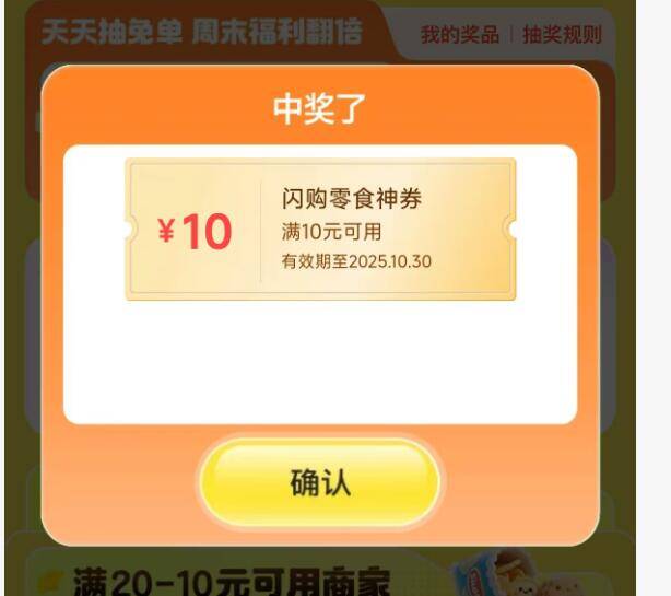 美团搜：零食兔単券概率抽到10-10兔単券
