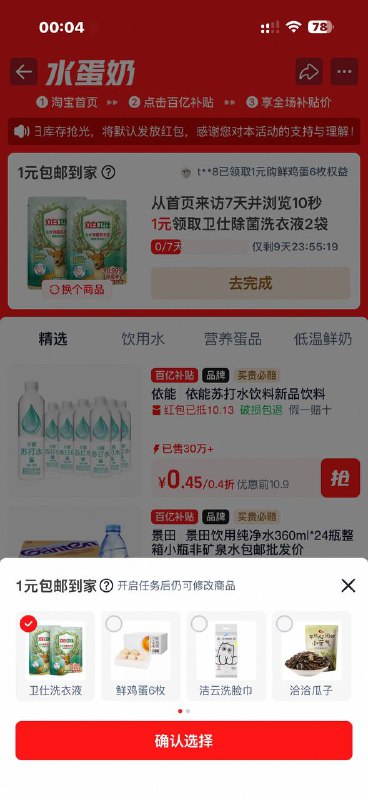 淘宝首页-百亿补贴-水蛋奶   签到7天任选小礼品