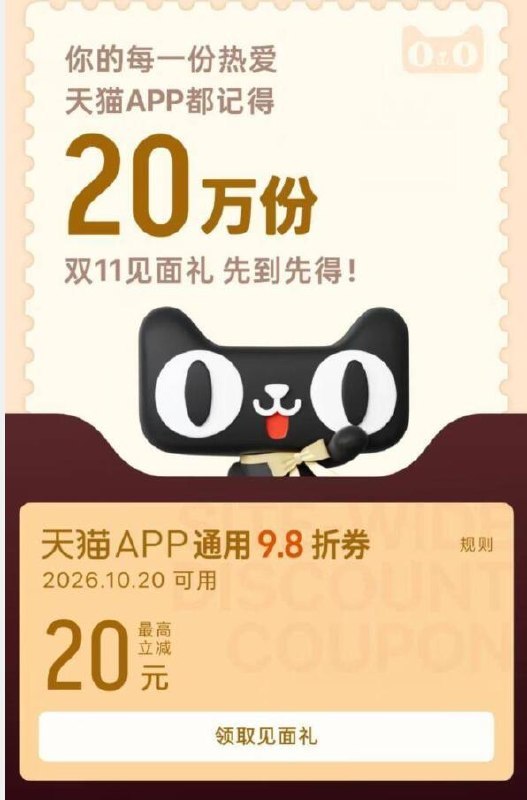 天猫app进入猫猫币弹双11见面礼 通用9.8折券部分号最高立减20亓，去领