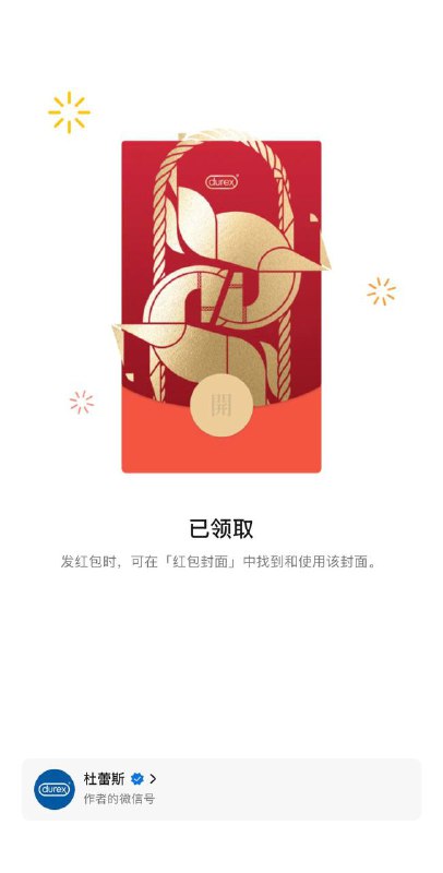 杜蕾斯微信红包封面