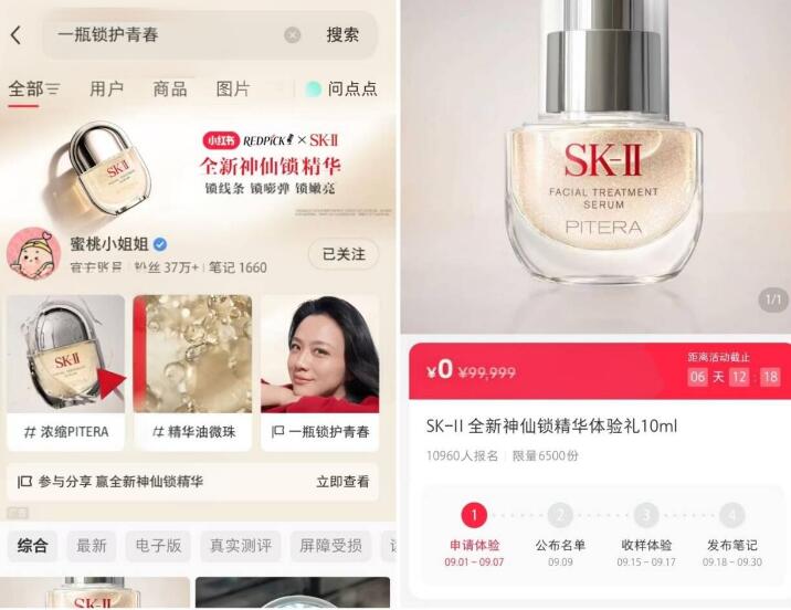 小红书app搜:【一瓶锁护青春】中桨需填地址收样+发布笔记哈有6500份sk-ll试用10ml 7号截9号公布  数量多的申领 感兴趣去